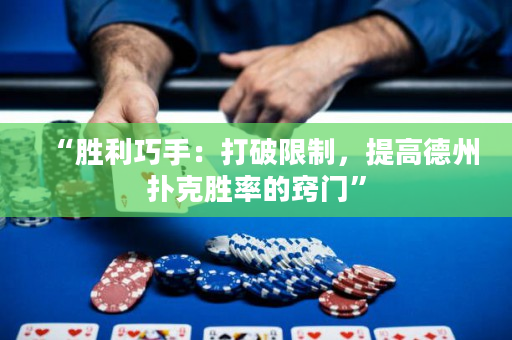 “胜利巧手：打破限制，提高德州扑克胜率的窍门”