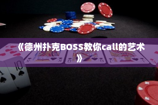 《德州扑克BOSS教你call的艺术》