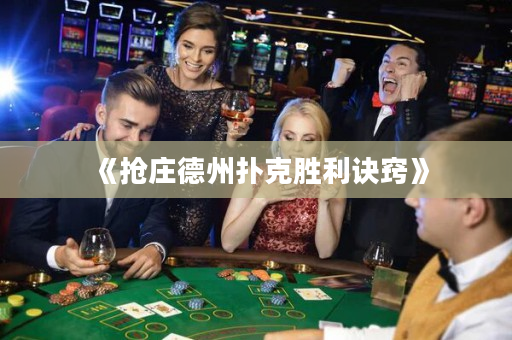 《抢庄德州扑克胜利诀窍》