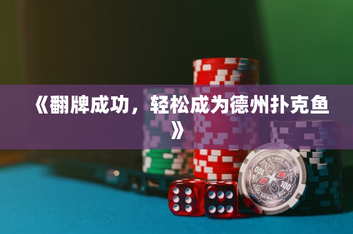 《翻牌成功，轻松成为德州扑克鱼》