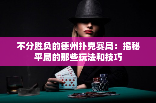 不分胜负的德州扑克赛局：揭秘平局的那些玩法和技巧