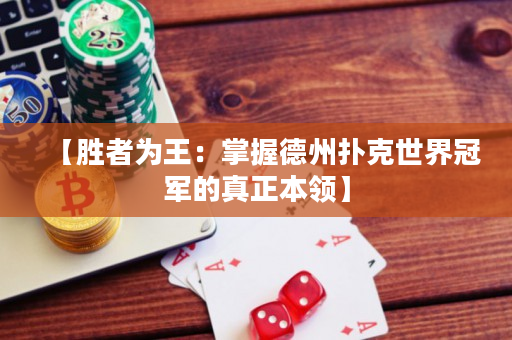 【胜者为王：掌握德州扑克世界冠军的真正本领】