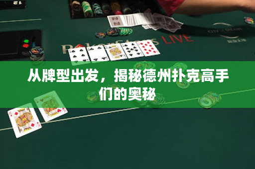 从牌型出发，揭秘德州扑克高手们的奥秘