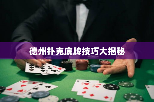 德州扑克底牌技巧大揭秘