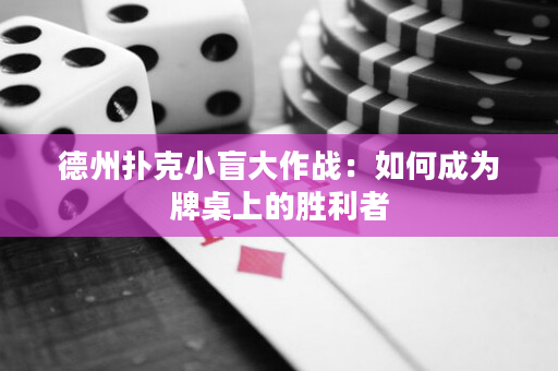 德州扑克小盲大作战：如何成为牌桌上的胜利者