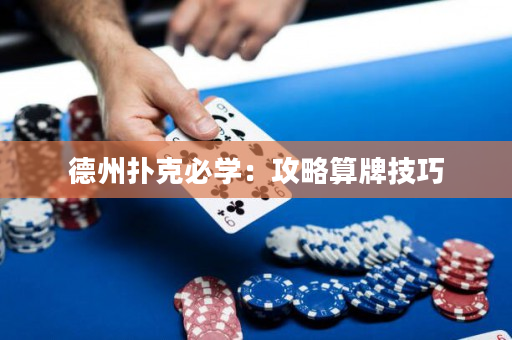 德州扑克必学：攻略算牌技巧