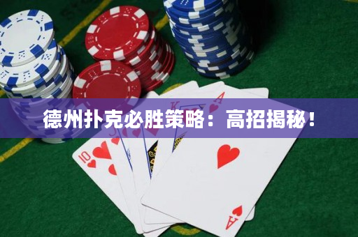德州扑克必胜策略：高招揭秘！