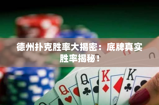德州扑克胜率大揭密：底牌真实胜率揭秘！