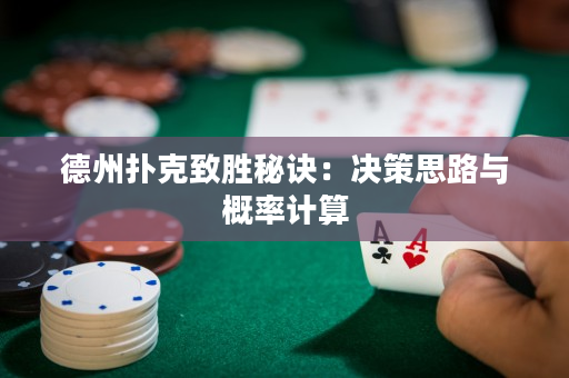 德州扑克致胜秘诀：决策思路与概率计算
