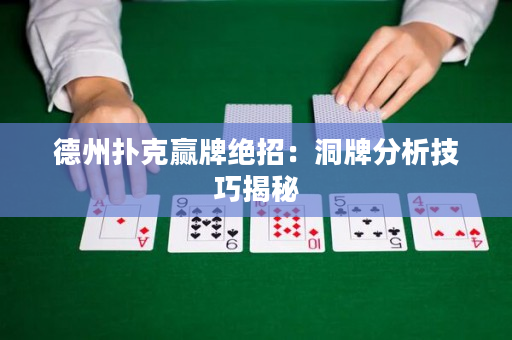 德州扑克赢牌绝招：洞牌分析技巧揭秘