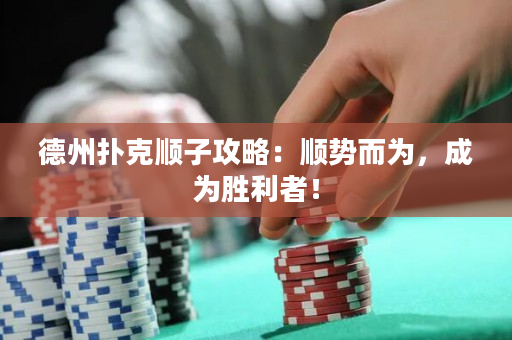 德州扑克顺子攻略：顺势而为，成为胜利者！