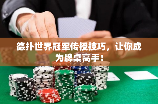 德扑世界冠军传授技巧，让你成为牌桌高手！