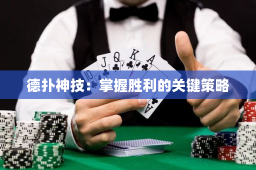 德扑神技：掌握胜利的关键策略