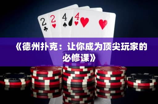 《德州扑克：让你成为顶尖玩家的必修课》