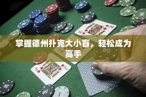掌握德州扑克大小盲，轻松成为高手