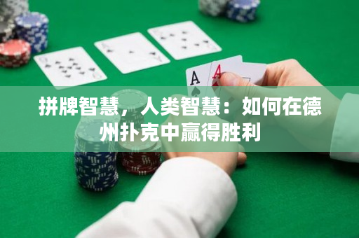 拼牌智慧，人类智慧：如何在德州扑克中赢得胜利
