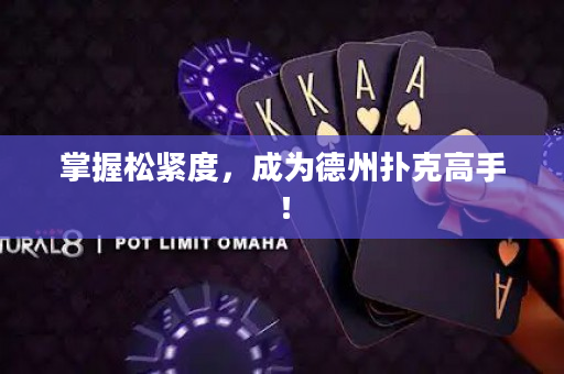 掌握松紧度，成为德州扑克高手！