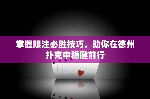掌握限注必胜技巧，助你在德州扑克中稳健前行