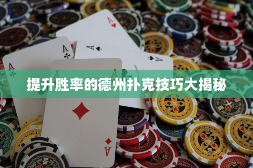 提升胜率的德州扑克技巧大揭秘