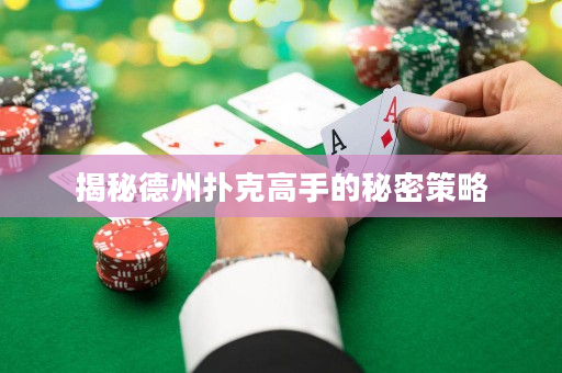 揭秘德州扑克高手的秘密策略
