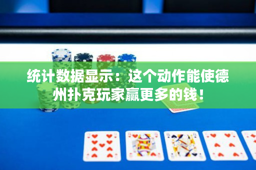 统计数据显示：这个动作能使德州扑克玩家赢更多的钱！