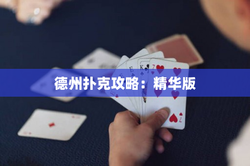 德州扑克攻略：精华版