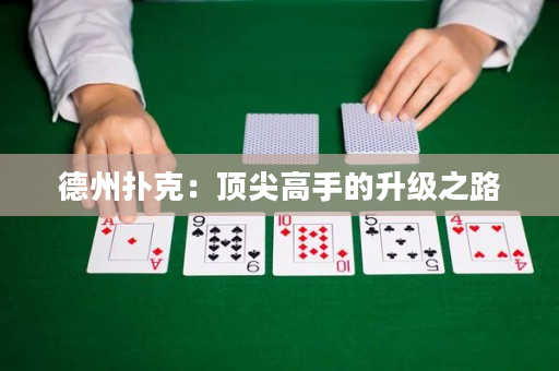 德州扑克：顶尖高手的升级之路