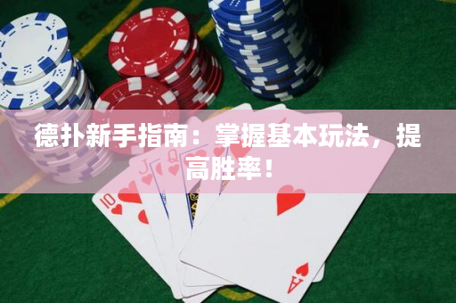 德扑新手指南：掌握基本玩法，提高胜率！