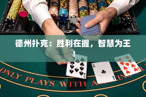 德州扑克：胜利在握，智慧为王！