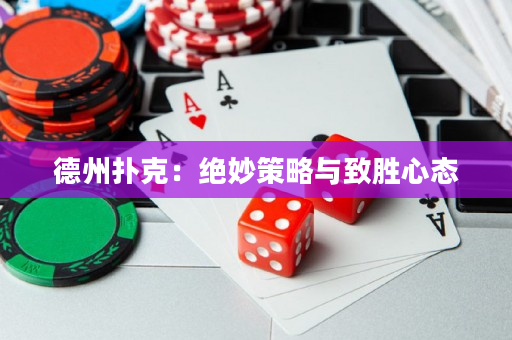 德州扑克：绝妙策略与致胜心态