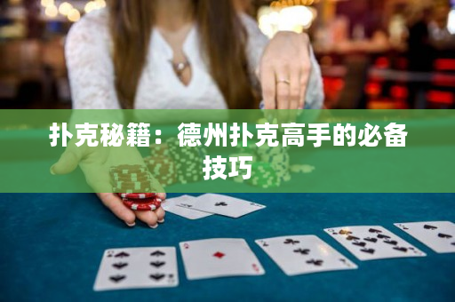 扑克秘籍：德州扑克高手的必备技巧