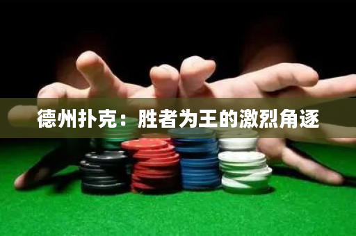 德州扑克：胜者为王的激烈角逐