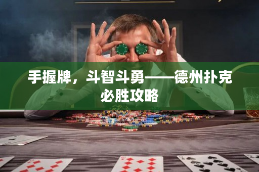 手握牌，斗智斗勇——德州扑克必胜攻略