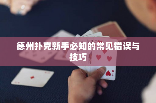德州扑克新手必知的常见错误与技巧