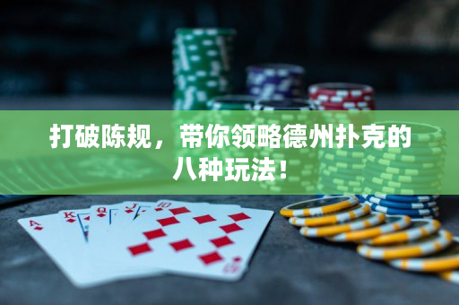 打破陈规，带你领略德州扑克的八种玩法！