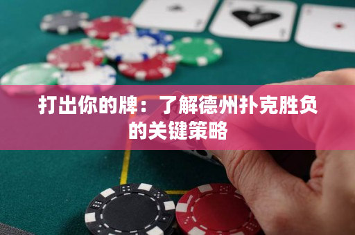打出你的牌：了解德州扑克胜负的关键策略