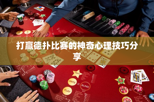 打赢德扑比赛的神奇心理技巧分享