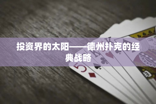 投资界的太阳——德州扑克的经典战略