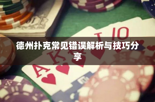 德州扑克常见错误解析与技巧分享