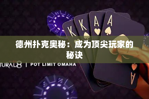 德州扑克奥秘：成为顶尖玩家的秘诀