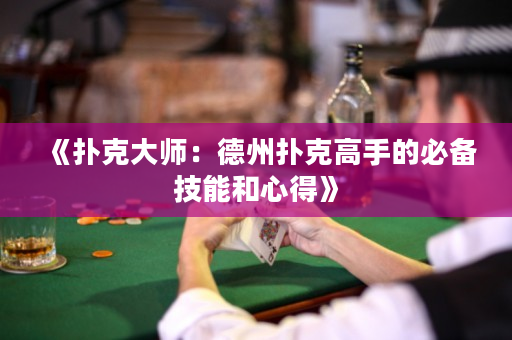 《扑克大师：德州扑克高手的必备技能和心得》