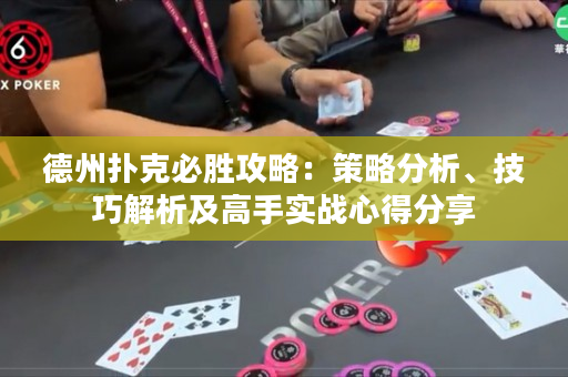 德州扑克必胜攻略：策略分析、技巧解析及高手实战心得分享