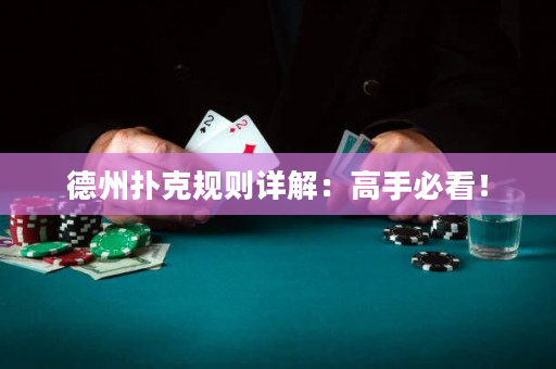 德州扑克规则详解：高手必看！