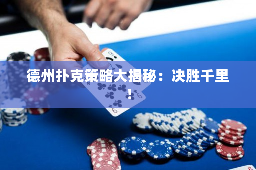 德州扑克策略大揭秘：决胜千里！