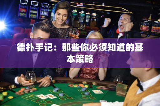 德扑手记：那些你必须知道的基本策略