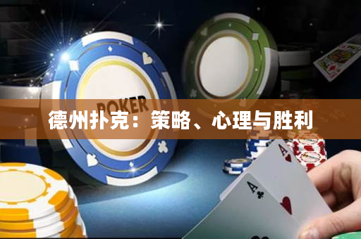 德州扑克：策略、心理与胜利