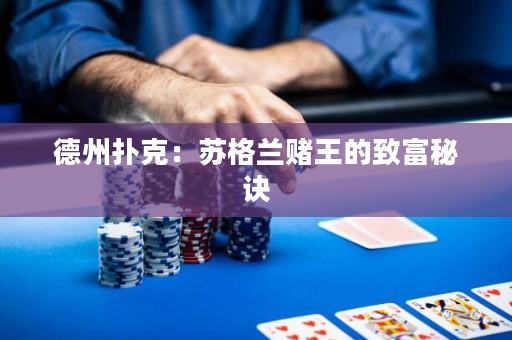 德州扑克：苏格兰赌王的致富秘诀