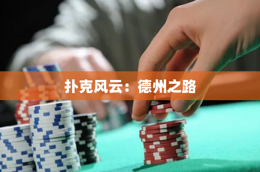 扑克风云：德州之路