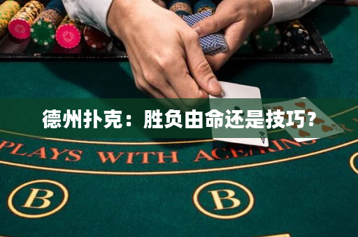 德州扑克：胜负由命还是技巧？