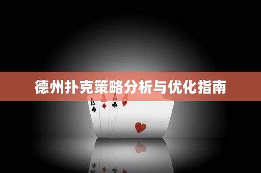德州扑克策略分析与优化指南